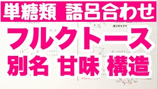 【語呂合わせ フルクトースの覚え方】単糖類②別名 甘味 五員環と六員環構造の語呂合わせ ゴロ化学 [upl. by Silbahc]