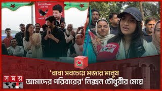 বাবা সবচেয়ে মজার মানুষ আমাদের পরিবারের নিক্সন চৌধুরীর মেয়ে  Daughter of Nixon Chowdhury Somoy TV [upl. by Ayota]