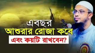 আশুরার রোজা কবে আশুরার রোজার ফজিলত। আশুরার আমল কি আশুরার রোজা কয়টি রাখতে হবেশায়খআহমাদুল্লাহ [upl. by Enehs]