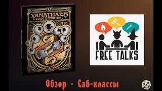 Xanathars Guide to Everything  Обзор  Сабклассы  FreeTalks [upl. by Atirihs810]