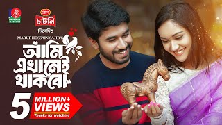 Ami Ekhanei Thakbo  আমি এখানেই থাকবো  Khairul Basar  Anika Aaira  Maruf  New Bangla Natok 2024 [upl. by Lanna]