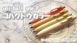 【ボールペン】もう買いました？大人気のユニボールワンPから新色が発売に！なんとローズゴールドverまで出ました [upl. by Onihc]