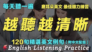 ✌️暴漲你的英文聽力｜保母級英文聽力練習｜每天聽一小時 英語進步神速｜120句英文日常對話｜雅思词汇精选例句｜附中文配音｜英語聽力刻意練習｜English Practice｜FlashEnglish [upl. by Elo]