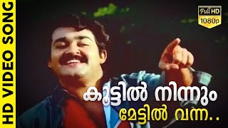 കൂട്ടിൽ നിന്നും മേട്ടിൽ വന്ന  Malayalam Evergreen Film Song  താളവട്ടം  K J Yesudas  Mohanlal [upl. by Ennayk107]