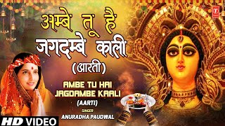 अम्बे तू है जगदम्बे काली Ambe Tu Hai Jagdambe  ANURADHA PAUDWAL  Aartiyan [upl. by Janeta]