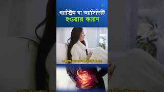 গ্যাস্ট্রিক বা অ্যাসিডিটি হওয়ার কারণসমূহ । Causes of acidity I Gastric I sasthosebokcom [upl. by Fabiolas207]