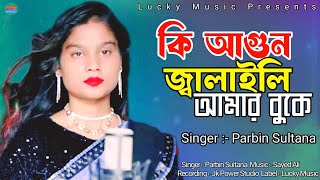 কি আগুন জ্বালাইলি আমার বুকে  Parbin Sultana  Ki Agun Jalaili Amar Buke  Lucky Music [upl. by Iaw752]