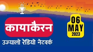 🔴 Kayakairan Today Live Nepali News Update May 06 [upl. by Sirrom]