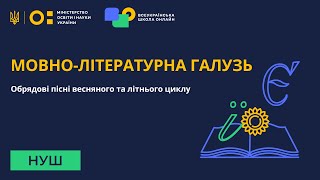 Мовнолітературна галузь Обрядові пісні весняного та літнього циклу [upl. by Rust]