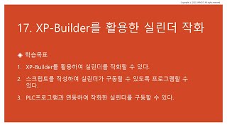 17강 XP Builder를 활용한 실린더 구동 작화 [upl. by Dorweiler]