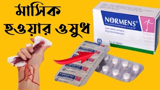 normens tablet এর কাজ কি  অনিয়মিত মাসিক  normens tablet  side effect  খাওয়ার নিয়ম  নরমেন্স [upl. by Malina]