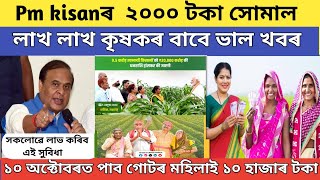 আজি মুখ্যমন্ত্ৰীৰ ৩ টাকৈ বৃহৎ ঘোষনা Lakhpati didi good news  orunodoi asoni online apply 2024 [upl. by Davenport]