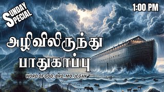 SUNDAY SPECIAL  அழிவிலிருந்து பாதுகாப்பு  BROMD JEGAN  07072024 [upl. by Celeste412]