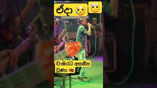 ඉක්මන් සුවය පතමු shorts chamaraweerasinghe derana [upl. by Farland]