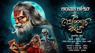 তারানাথ তান্ত্রিক ও নেত্রপিশাচ রহস্য  TARANATH TANTRIK  SGhosh  ভূতের গল্প Hotathsondhe [upl. by Artemahs]