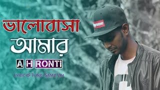 ভালোবাসা আমার  Valobasa Amar  Remake  A H Ronti  Samz Vai  New Bangla Song 2021 [upl. by Airam]