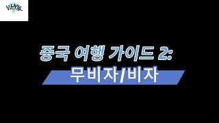 비자 ｜ 중국 가기 전 꼭 봐야 할 영상 ｜ 중국 여행 꼭 알아두어야 할 것 [upl. by Niltak]