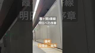 霞ヶ関駅3番線 明日への序章はこえだのゴミ箱 発車メロディー [upl. by Anual]