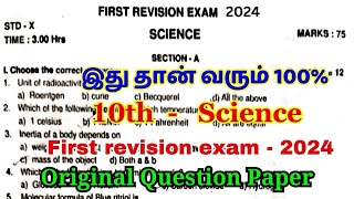 10th science 1st revision question paper 2024  10th science first revision question paper 2024 [upl. by Akerue]