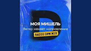 Ветер меняет направление Radio DFM Mix [upl. by Aloivaf]