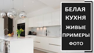 БЕЛАЯ КУХНЯ дизайн в интерьереХорошие решения для белой кухни  Фото кухни 2024 [upl. by Nedah]