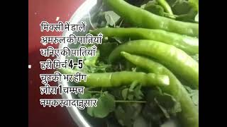 Vegan Diet1 Redwood Sorrel Oxalis Oregana and coriander chutney।पहाड़ी चटनी अमरुल ओर धनिया।chutney [upl. by Reinke739]