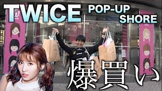 【爆買い】総額66万ウォン！TWICEグッズ韓国で買って来たぞぉ！ [upl. by Yojal955]