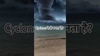 चक्रवात कैसे बनता है  cyclone shorts weather science cyclone youtubeshorts [upl. by Diao]