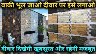 Natural Stone Wall Cladding price in India  Natural Stone Cladding Design  how to install [upl. by Citarella]