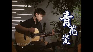 这吉他Solo无敌了！《青花瓷》Cover周杰伦 绝美中国风 吉他弹唱翻唱 [upl. by Radke434]