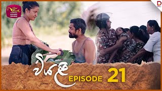 Viyali  වියළි  Episode 21  20240727  Rupavahini TeleDrama [upl. by Rehpotsyrk]