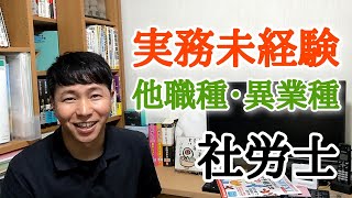 【社労士】40代50代向け★実務経験無しなんて当たり前？！正社員経験ゼロから食べていける人もいるという話 [upl. by Endaira]