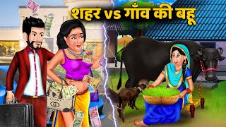 शहर vs गाँव की बहू  Saas Bahu  Hindi Stories  Moral Stories  Kahani  Saas Bahu Ki Kahaniya [upl. by Jewel374]