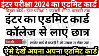 इंटर का Admit Card आ गया Bihar Board Inter Admit Card 2024 Download 12th Admit Card Kab Aayega [upl. by Ytte198]