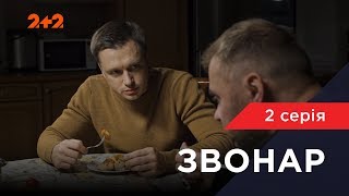 Звонар 2 серія Бійцівський клуб [upl. by Waly]