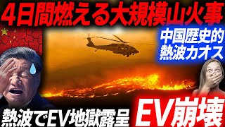 中国次は歴史的山火事！100時間燃えた熱波カオスの中国がヤバい！熱波でEV爆発相次ぐ中国の生々しい被害状況…EVシフト｜電気自動車｜BYD [upl. by Kirenoj]