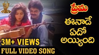 Eenade Edho Ayyindi Video Song  Prema Telugu Movie Songs  Venkatesh  Revathi  Suresh productions [upl. by Anierdna]