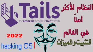 TAILS OS 2022 تثبيت نظام تايلس على الفلاشة و أهم الميزات quotالنظام الأكثر أمانا في العالم [upl. by Biancha]