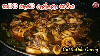 Spicy cuttlefish recipe Dallo curry recipe in sinhala Sri lankan style squids curry by hot kitchen [upl. by Yleoj]