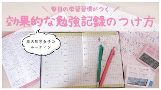 《毎日の学習習慣がつく！》勉強記録の効果的なつけ方を東大卒女子が解説￤モチベが上がる記録方法3選📝 [upl. by Zurn713]