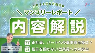 コーディネーター東野穂が解説します！マンスリーレポートの内容はこちら！（2024年6月編） [upl. by Bevan]