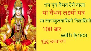 वैभव लक्ष्मी मंत्र।Vaibhav Lakshmi Mantra  Ya Raktambuj Vasini Vilasini। Vaibhav Laxmi Mantra 108 [upl. by Attaymik]