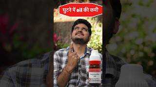 घुटने में Synovial fluid की कमी  Best Homeopathic Medicine [upl. by Biron]