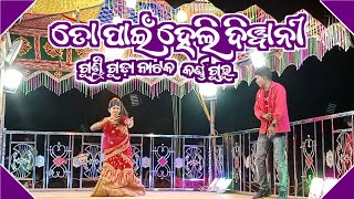 ତୋ ପାଇଁ ହେଲି ଦିୱାନୀ  GundriGudaNatok  KarnaGuru  Prema Deigala Akhire Luha  NatDukan [upl. by Aicnerolf]