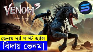 বিদায় ভেনম  Movie explanation In Bangla  Random Video Channel [upl. by Blakelee876]