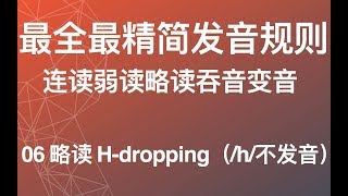 【最全英语连读规则】06 略读 Hdropping 英语发音纠音 美式英语从零开始教程 英语学习方法论教学教程 [upl. by Araht]