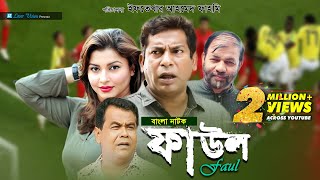 Faul  ফাউল  Mosharraf Karim jenny Kachi Khandakar  Iftekhar Ahmed Fahmi  Bangla Natok [upl. by Susie327]