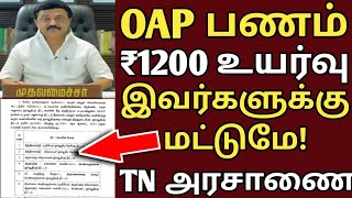 OAP பணம் உயர்வு இவர்களுக்கு மட்டுமே தமிழக அரசாணை வெளியீடு  OAP PENSION SCHEME  widow pension  oap [upl. by Cirre]