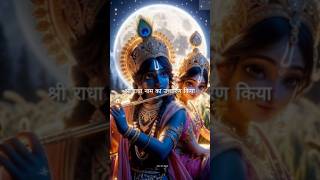 राधा राधा उच्चारण करने से क्या होता है krishna radha radhakrishna shorts shortsviral [upl. by Eilama]