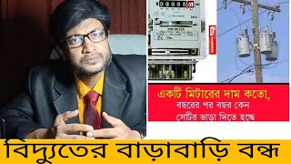 আমার জমির উপর খাম্বা বসিয়ে আবার মিটার ভাড়া আর চলবে না  asadujjaman Biswas  Dorpon [upl. by Athelstan]